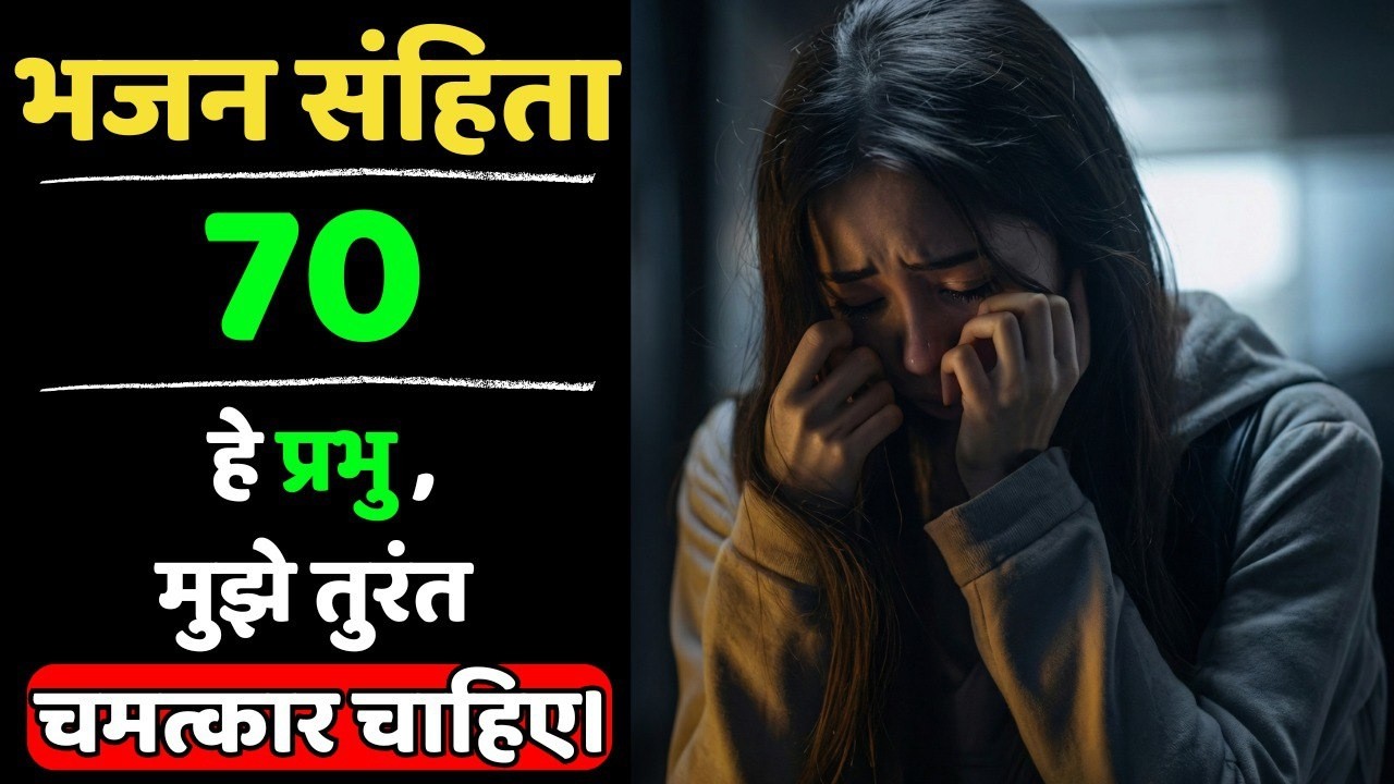 🔥भजन संहिता 70 | हे प्रभु, मुझे तुरंत चमत्कार चाहिए
