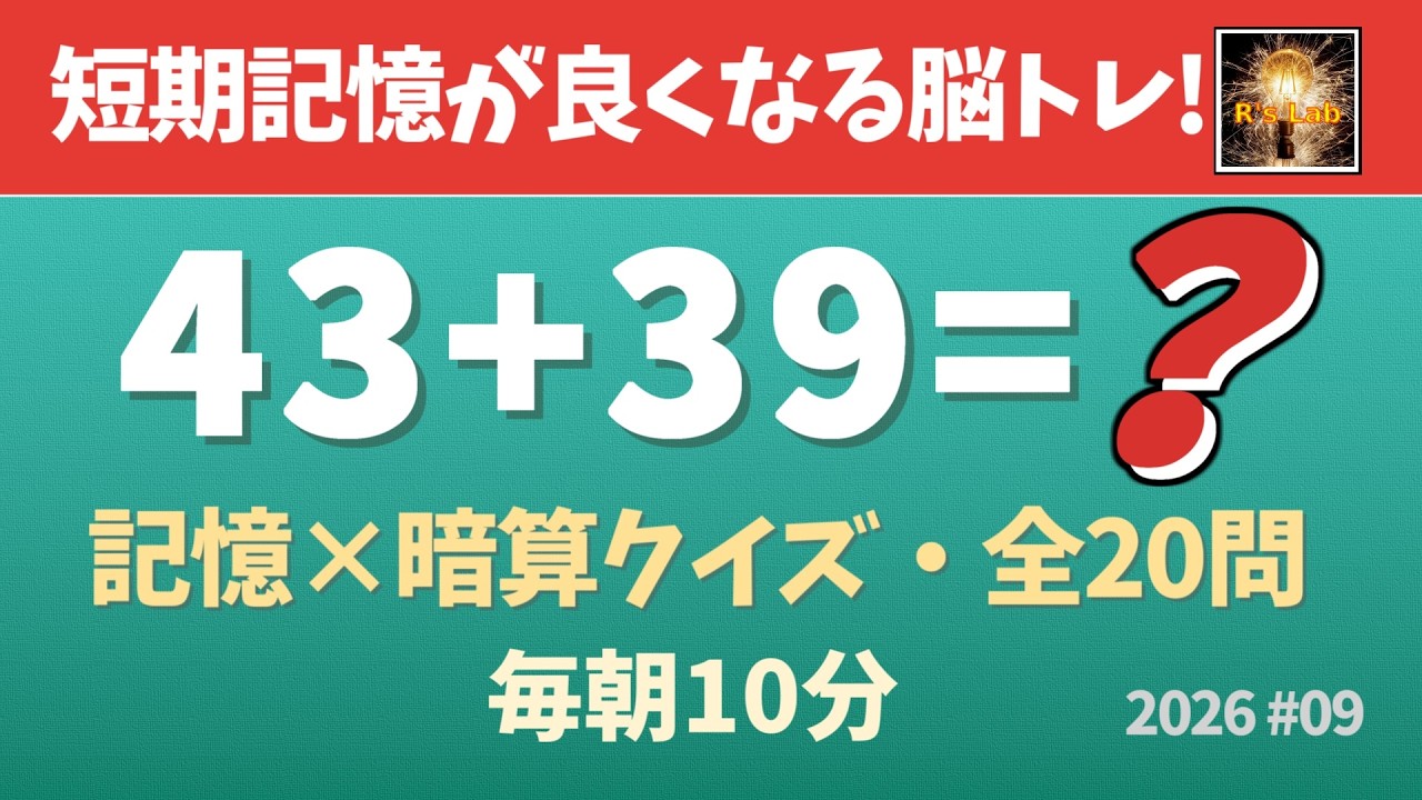 【毎朝の脳トレ】短期記憶を鍛えて脳が活性化する！記憶足し算クイズ・全20問！（2026#09）