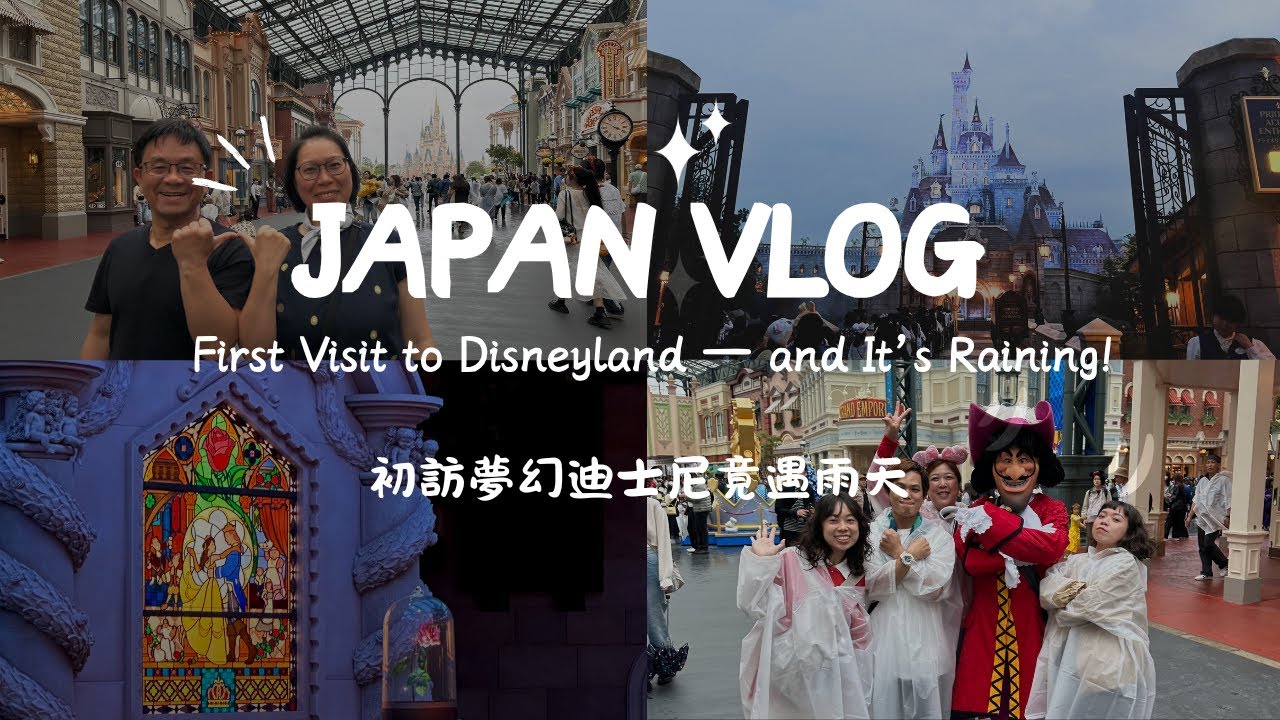 Pocket Trip.4 日本東京 Vlog Day 4｜初訪夢幻迪士尼 竟然是雨天· First Vistit to Disneyland — and It’s Raining!