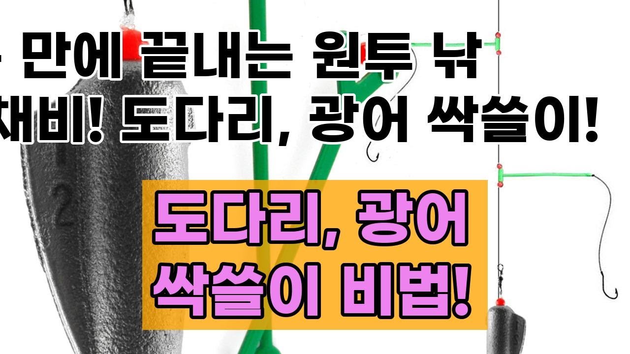 초간단 원투 낚시 채비! 도다리, 광어 잡는 비법 공개 (묶음추 채비)