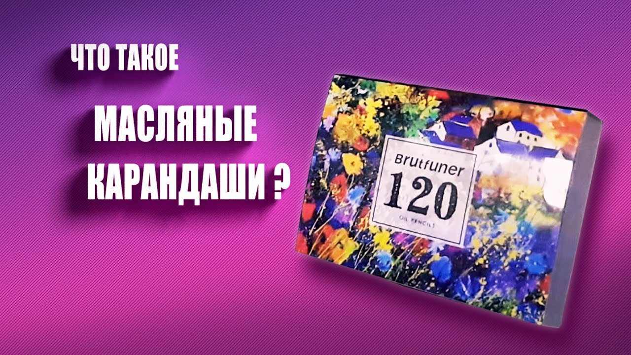 Что такое масляные карандаши для рисования? Обзор Brutfuner oil pencils