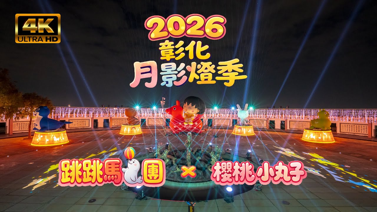 2026 彰化月影燈季 l 八卦山大佛風景區 I  跳跳馬戲團 l 櫻桃小丸子 l 九把刀 徒步逛燈會 4K UHD