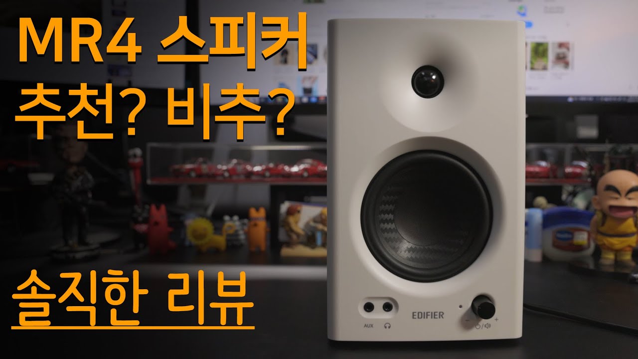 MR4 스피커 솔직하게 리뷰(가성비 맞네요)