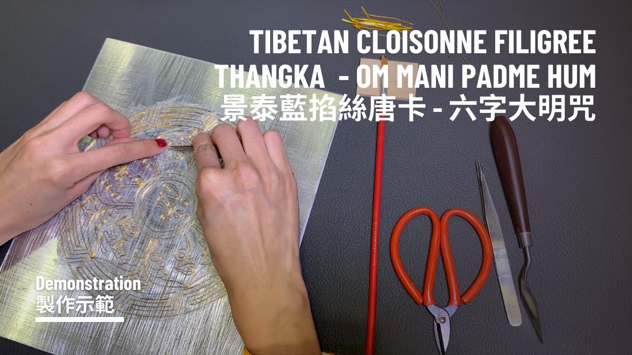 Tibetan Cloisonne Filigree Art Demo - Om Mani Padme Hum 景泰藍掐絲琺瑯製作示範 - 六字大明咒