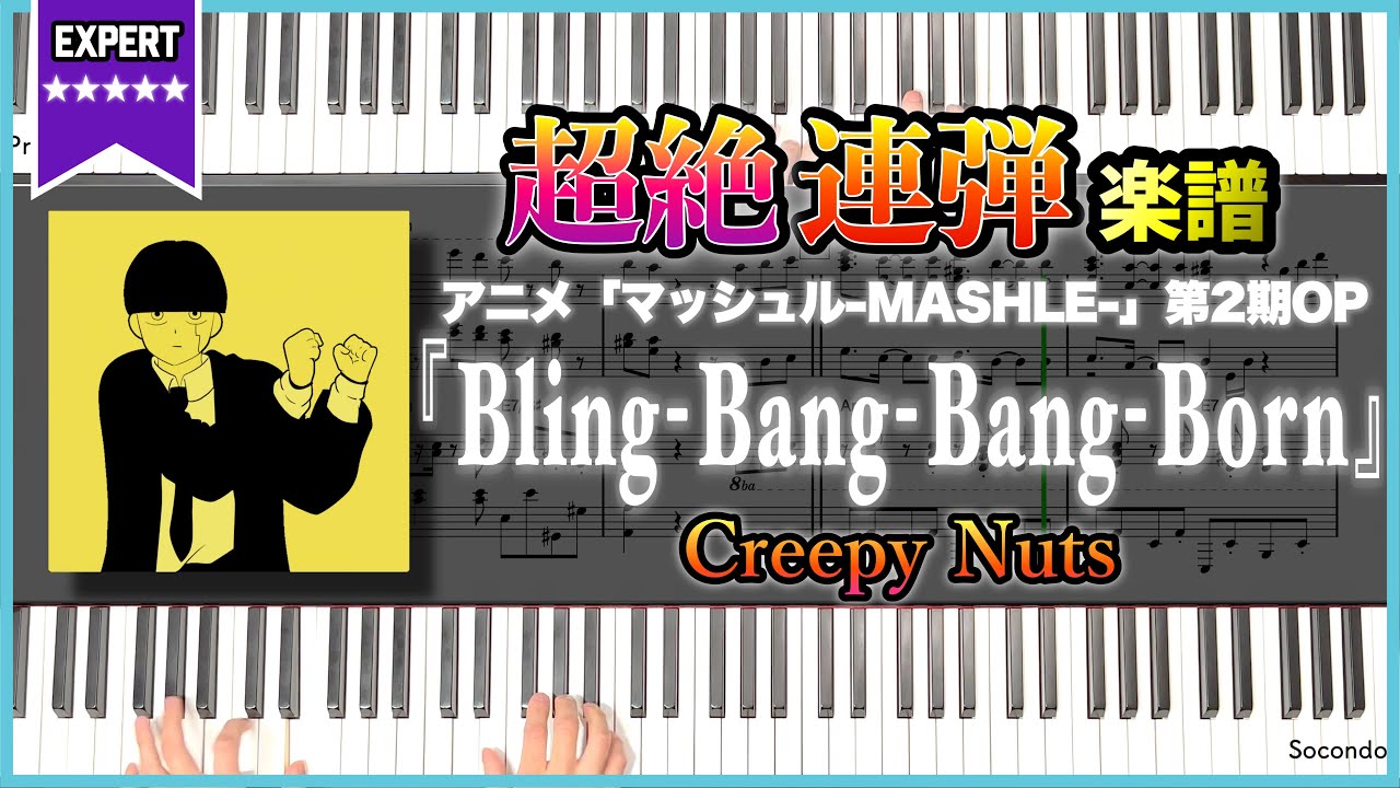 【超絶連弾】『Bling-Bang-Bang-Born／Creepy Nuts』アニメ「マッシュル-MASHLE-」第2期OP 超絶ピアノ連弾楽譜