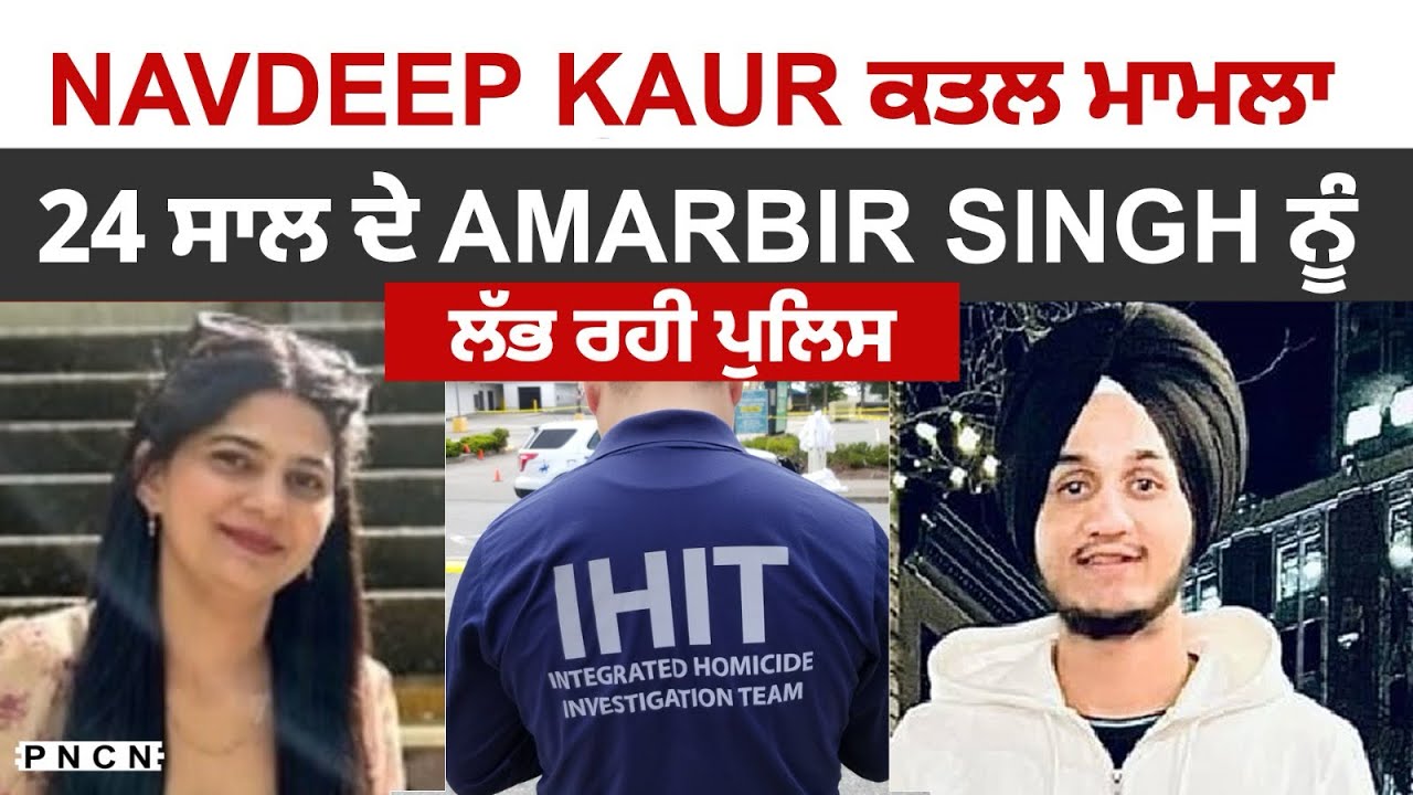 Amarbir Singh ਹੁਣ Canada ਭਰ ‘ਚ WANTED 
