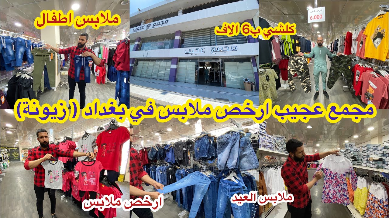 ملابس العيد من مجمع ( عجيب) على 6 الف ؟ملابس رجالي نسائي واطفال