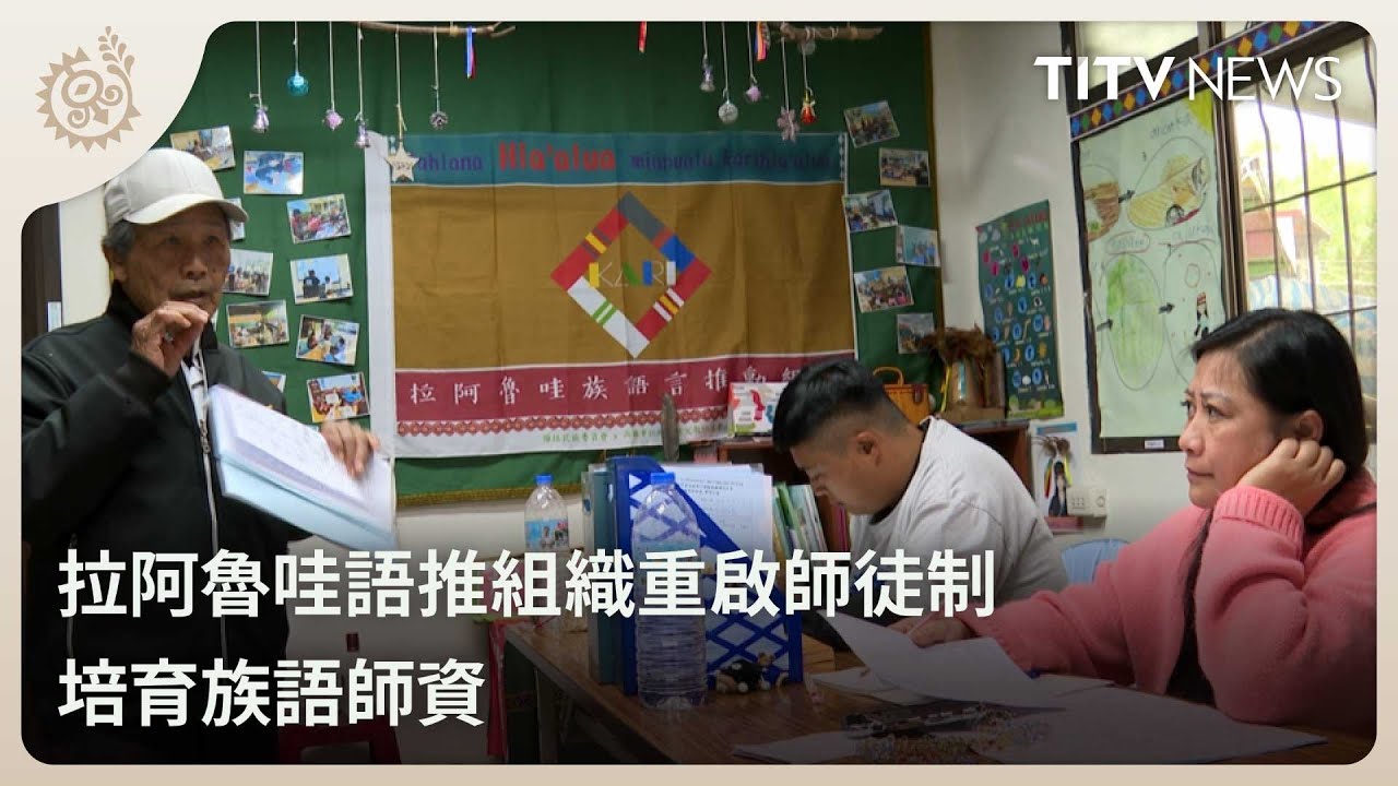 拉阿魯哇語推組織重啟師徒制 培育族語師資｜每日熱點新聞｜原住民族電視台