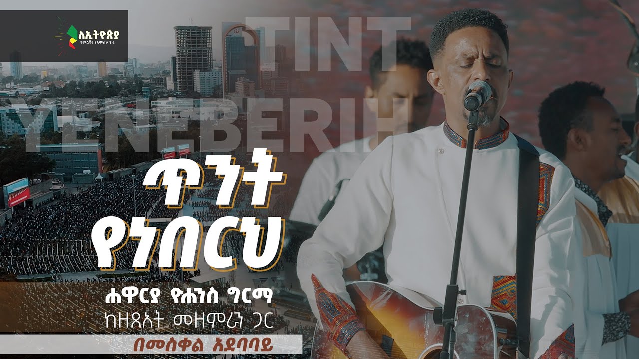 ጥንት የነበርህ - ሐዋርያ ዮሐንስ ግርማ - ለኢትዮጵያ 🇪🇹 የምልጃና የአምልኮ ጊዜ በመስቀል አደባባይ || Tint Yeneberih - Yohannes Girma