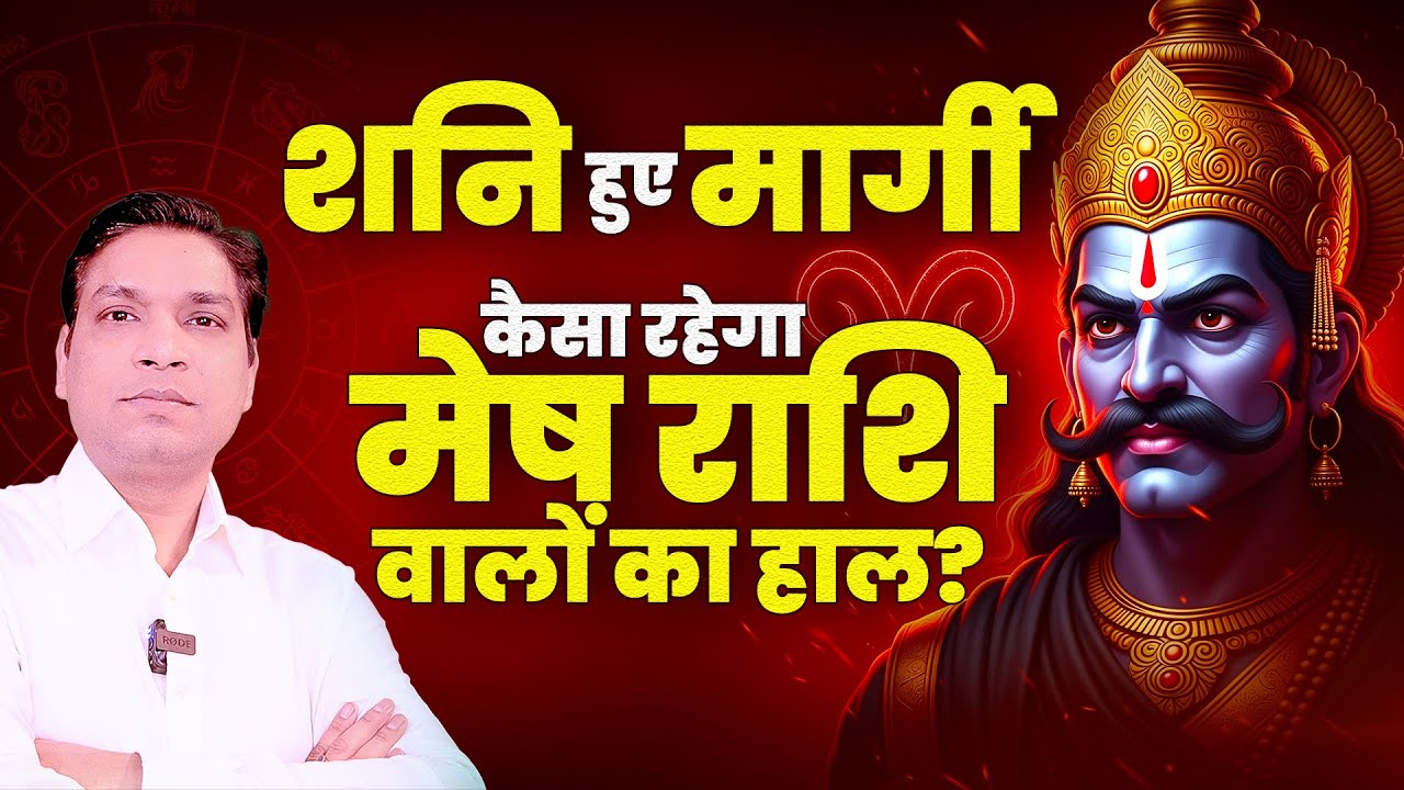 शनि हुए मार्गी - मेष राशि का कैसा रहेगा हाल | Shani Margi Results For Mesh Rashi