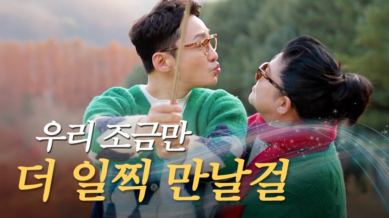 #17 8년 전에 만났으면 우리 조금 달랐을까? [오래된 만남 추구] ep.5