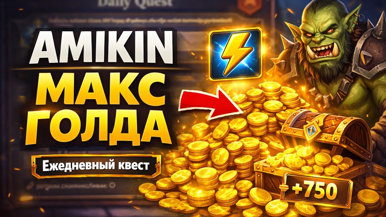 Как быстро пройти ежедневный квест в Amikin | Максимум голды в ZarGates