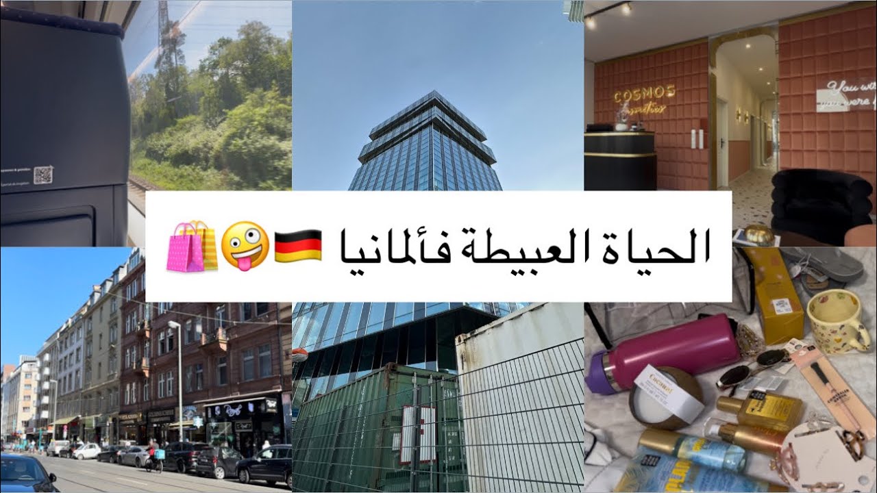 VLOG - دوزو معايا ويكاند فألمانيا 🇩🇪 ديتكم معايا لفرانكفورت 🚆 وريتكم مشترياتي العبيطة 🤡
