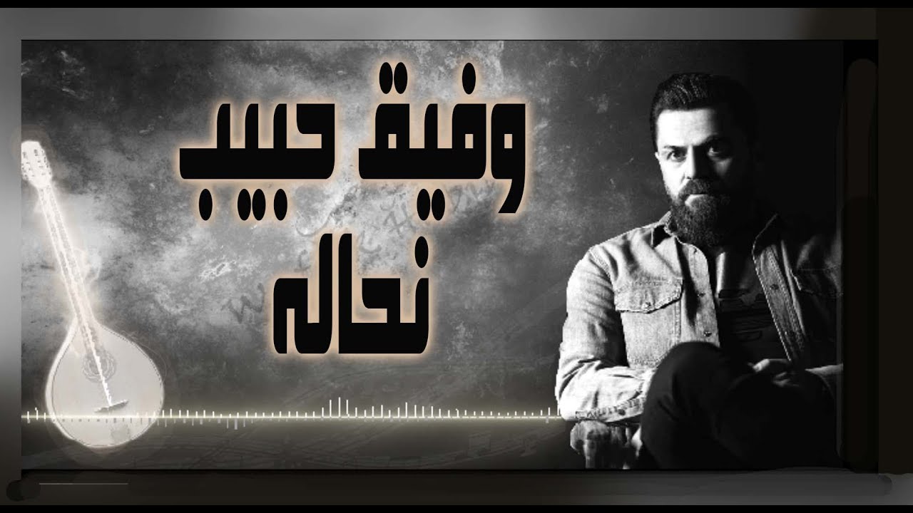 Wafeek Habib - Nahaleh (Official Lyric Video) / وفيق حبيب - نحاله