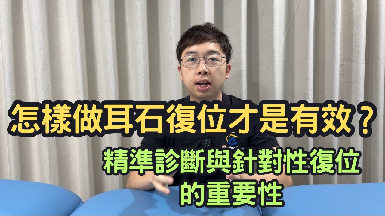 怎樣做耳石復位才是有效？解密耳石復位：精準診斷＋針對性療法，快速告別暈眩！｜物理治療師｜凝聚頭暈治療中心｜Together Physio