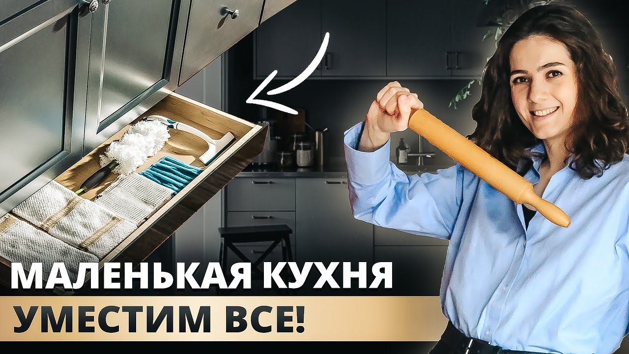 МАЛЕНЬКАЯ КУХНЯ. ХРАНЕНИЕ, УВЕЛИЧЕНИЕ ПРОСТРАНСТВА, СОВЕТЫ ПО ДИЗАЙНУ ИНТЕРЬЕРА, КУХНЯ В ХРУЩЕВКЕ