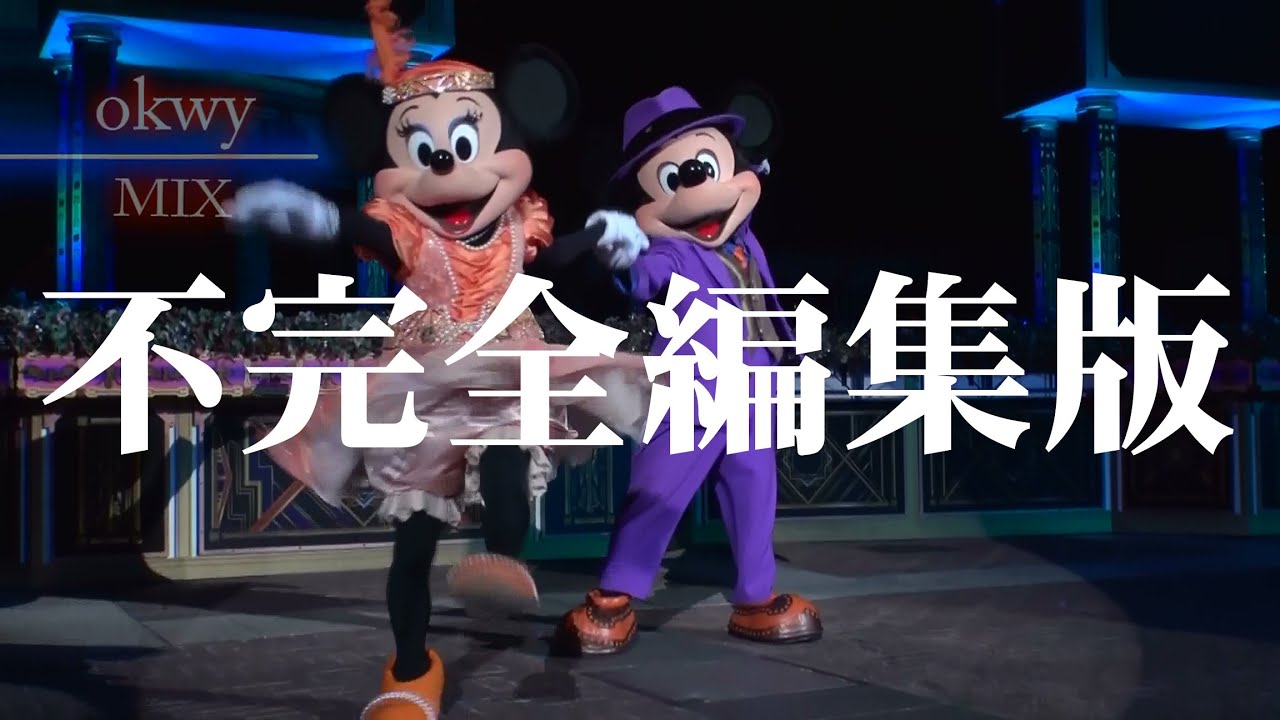 ★★‘完全編集版★★ﾊﾛｳｨﾝ･ﾆｭｰﾖｰｸ･ﾌｫﾘｰｽﾞ 【夜】MIX ver.2.02 東京ﾃﾞｨｽﾞﾆｰｼｰ