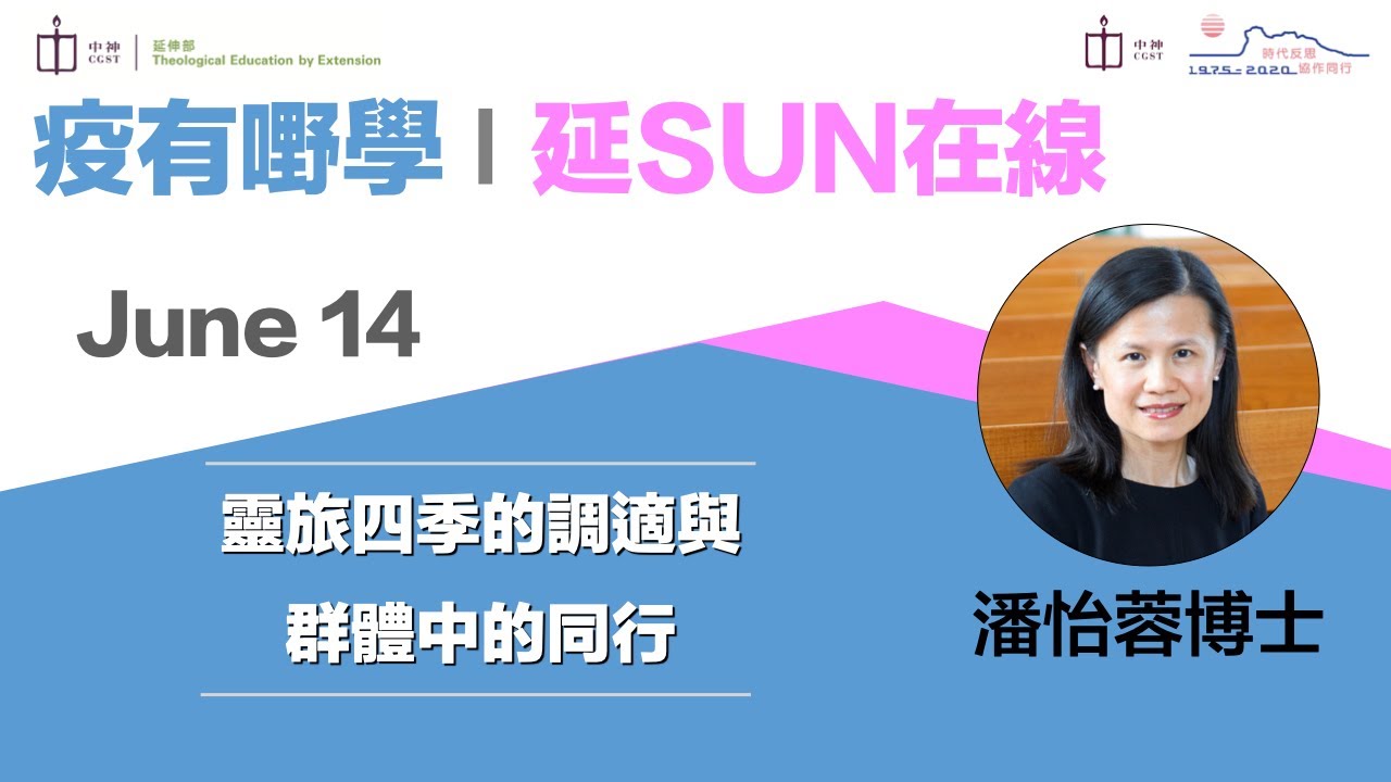 【疫有嘢學 │ 延SUN在線】靈旅四季的調適與群體中的同行｜潘怡蓉博士