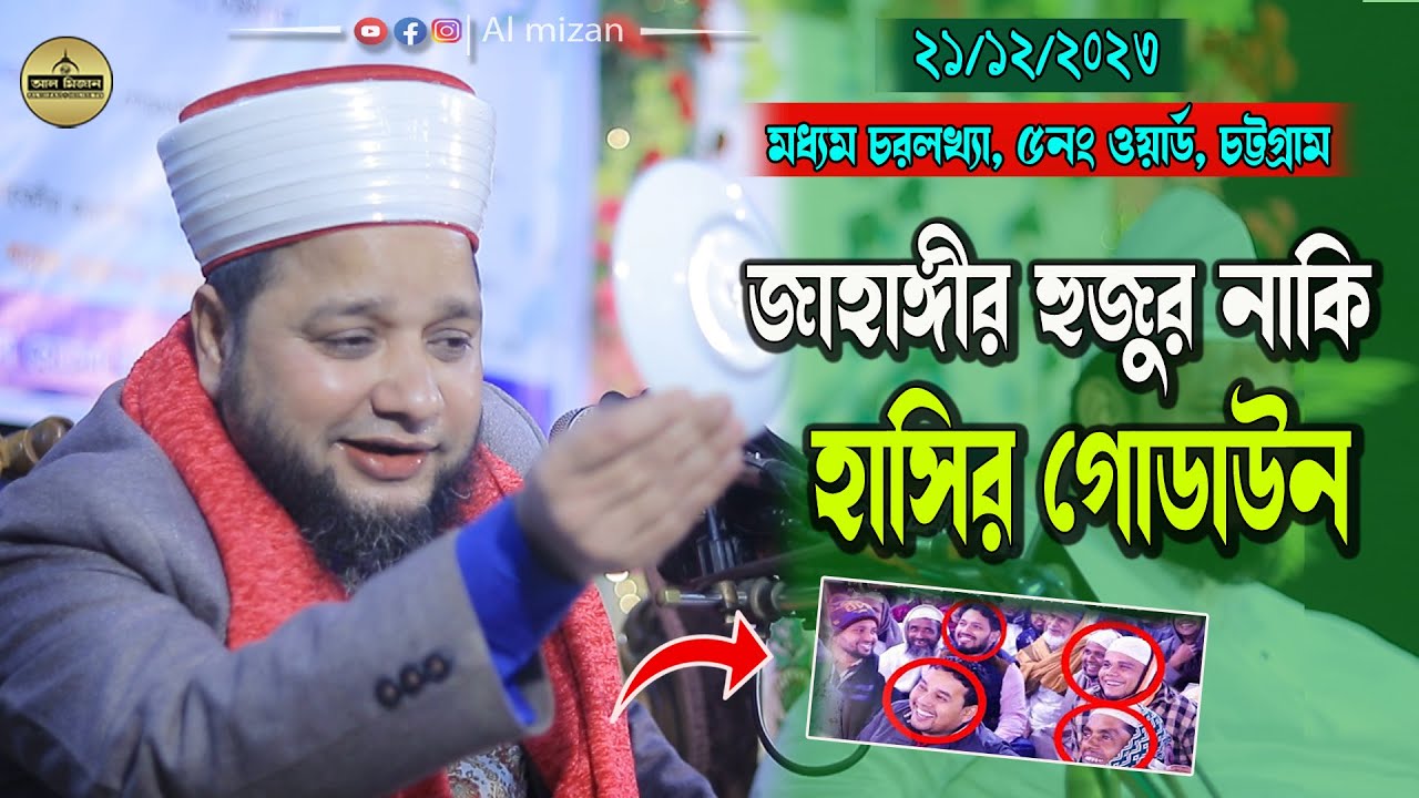 জাহাঙ্গীর হুজুর নাকি হাসির গোডাউন ।।  জাহাঙ্গীর হুজুর ।। Jahangir Huzur ।। Bangla New Waz 2024 ।।