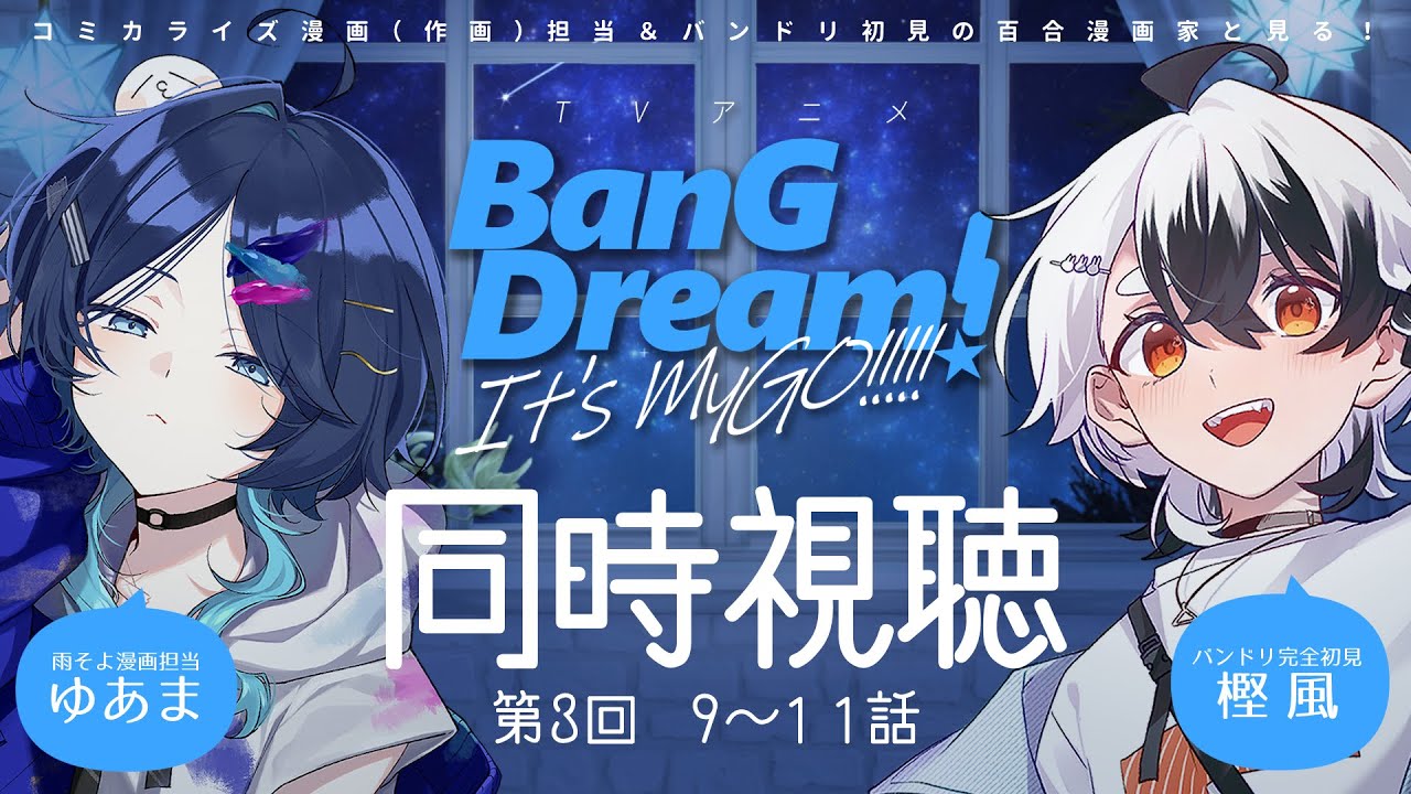 【同時視聴】TVアニメ『BanG Dream! It’s MyGO!!!!!』をコミカライズ作画担当＆初見の百合漫画家と一緒に見よう＃３【ゆあま＆樫風】