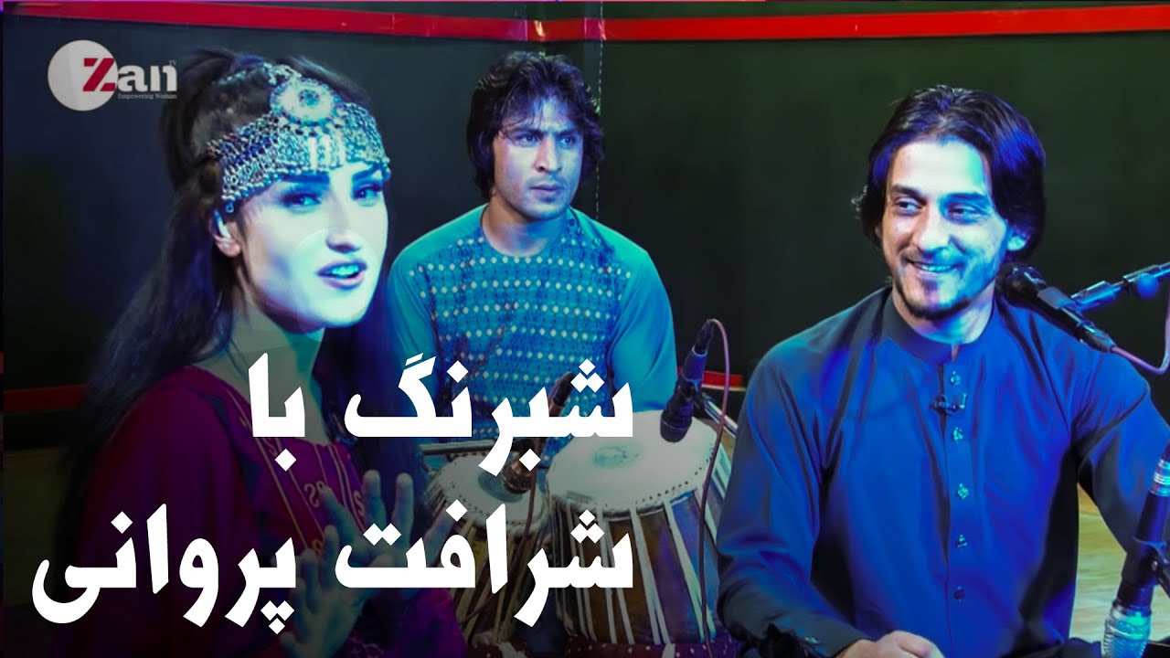 ویژه برنامه دیدنی شبرنگ با شرافت پروانی | Sharafat Parwani in Shabrang Special Show