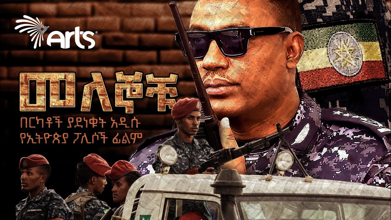 አነጋጋሪው የኢትዮጵያ ፖሊስ ፊልም - ሙሉውን ይመልከቱ! - መለኞቹ | Melegnochu | Ethiopia Police Film @ArtsTvWorld