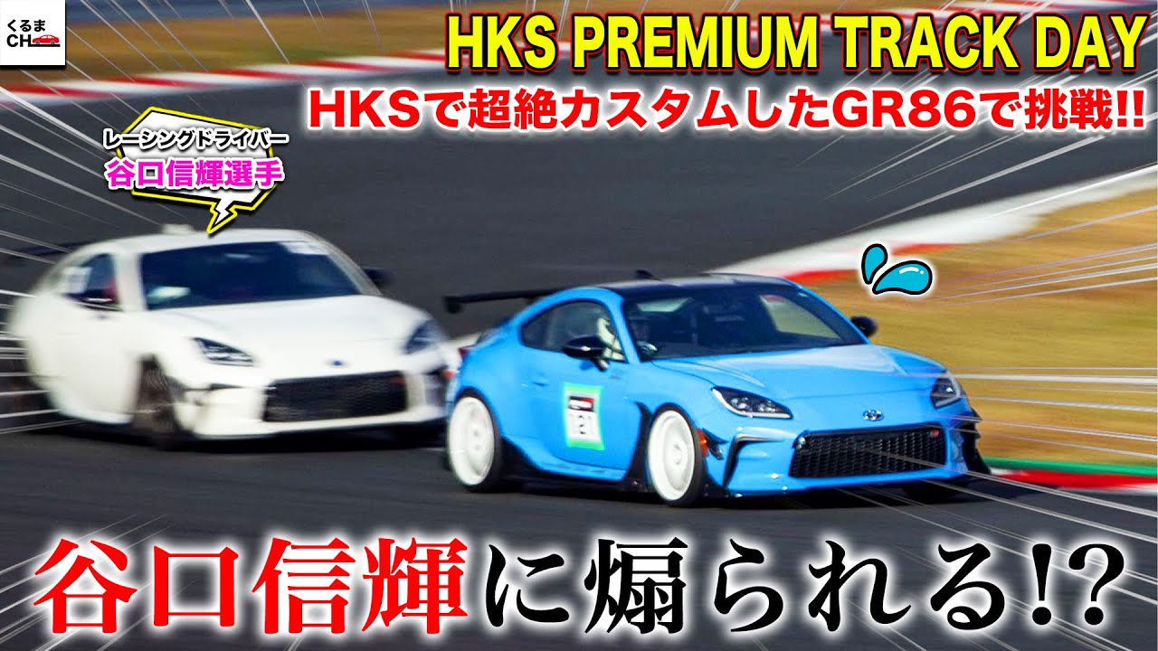 【恐すぎ】谷口信輝に煽られる!?HKSで超カスタムしたGR86で富士スピードウェイに挑む！[HKS PREMIUM TRACK DAY]|くるまのCHANNEL