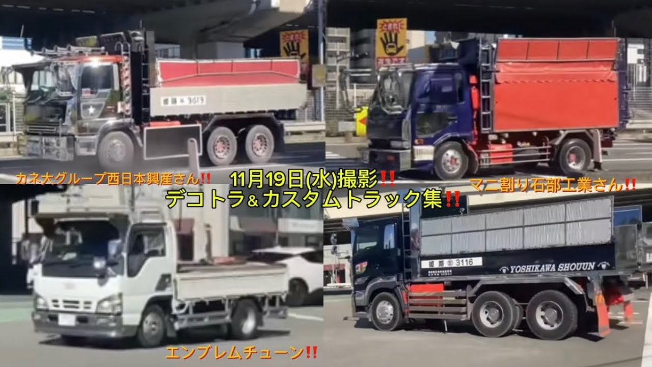 11月19日(水)バイパス前交差点撮影‼️ド派手なカネ大グループ西日本興産さんにマニ割り石部工業さん現る‼️デコトラ・カスタムトラック集#デコトラ　#decotora #アートトラック