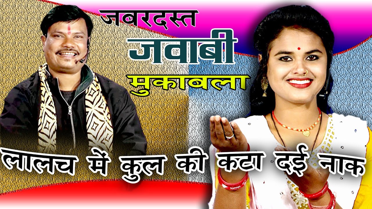 लालच में कुल की कटा दई तेने नाक बिछा के तैलिया | खतरनाक जवाबी टक्कर गीत  बबलू रंगीला, नीरज दिसोरिया
