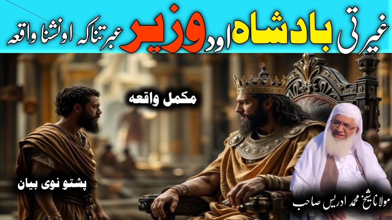 Molana Shikh Idrees Saib Pushto Bayan /  Gerti Badshah Aw Wazir Ebratnaka Waqia / غیرتی بادشاہ وزیر 