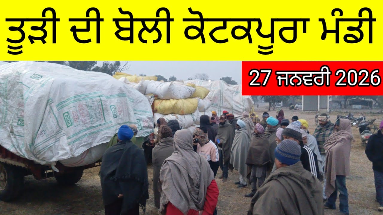 ਤੂੜੀ ਦੀ ਬੋਲੀ ਕੋਟਕਪੂਰਾ 27 January 2026 | ਤੂੜੀ ਦਾ ਰੇਟ ਕੋਟਕਪੂਰਾ | Tudi Boli Kotkapura | Todi rate Today