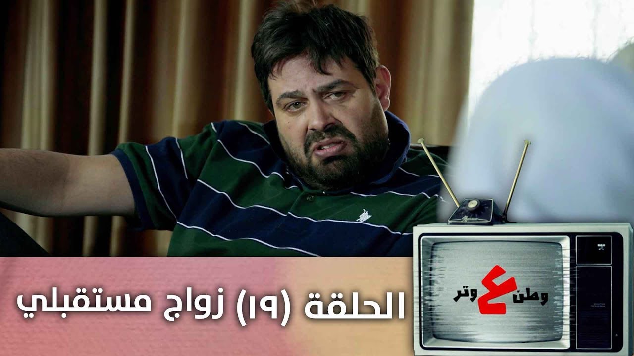 وطن ع وتر 2019- زواج مستقبلي   - الحلقة التاسعة عشرة 19