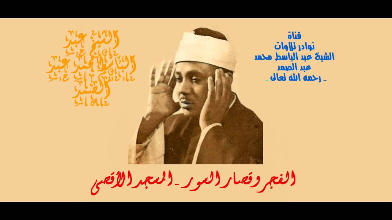 الفجر و قصار السور - المسجد الاقصى - الشيخ عبد الباسط محمد عبد الصمد - رحمه الله تعالى -