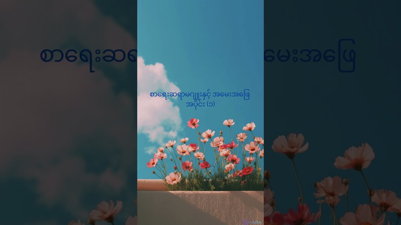 စာရေးဆရာမဂျူးနှင့် အမေးအဖြေ - အပိုင်း (၁)