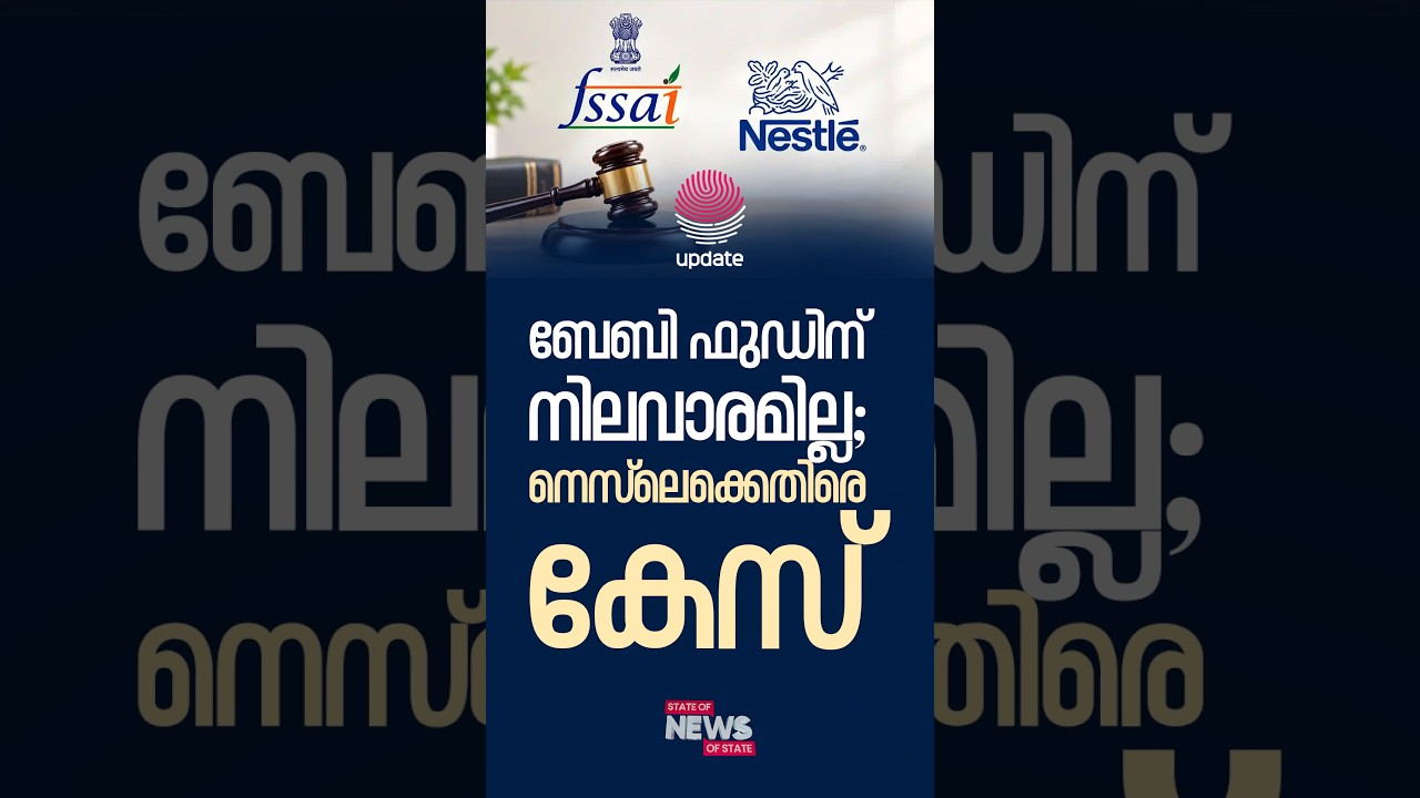 ബേബി ഫുഡിന് നിലവാരമില്ല; നെസ്&zwnj;ലെക്കെതിരെ കേസ് | BINOY THOMAS | STATE OF NEWS | RISALA UPDATE