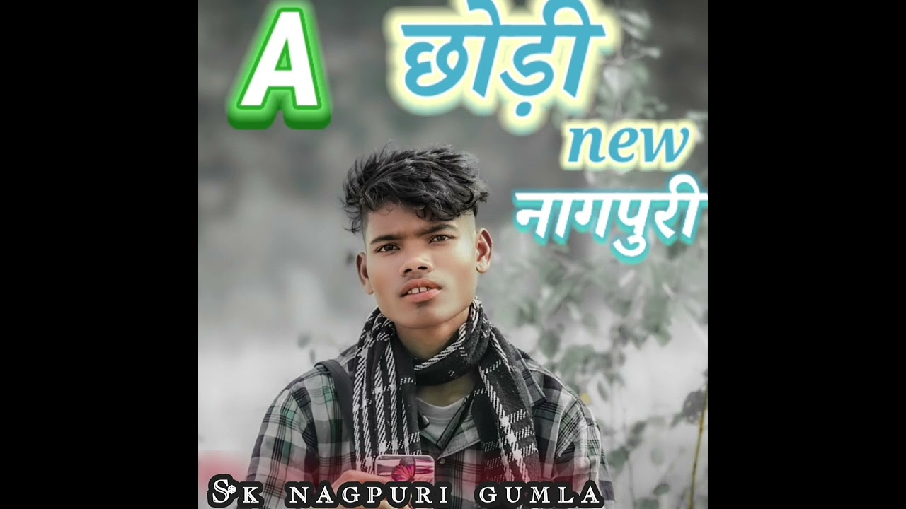 A छोड़ी new nagpuri songs 🌿🌿🥀🥀 www.cme singer chinta devi 