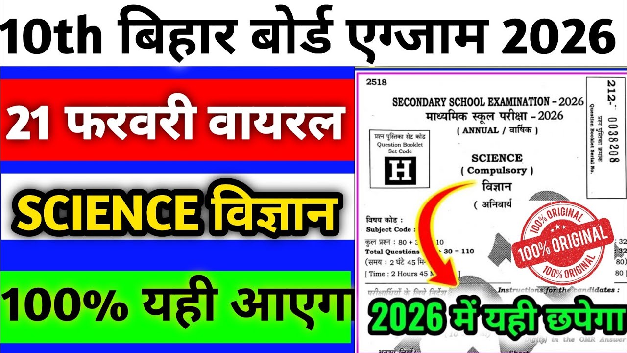 21 फरवरी विज्ञान असली वायरल पेपर | Science Original Paper 21 February| Vigyan Viral Paper Class 10
