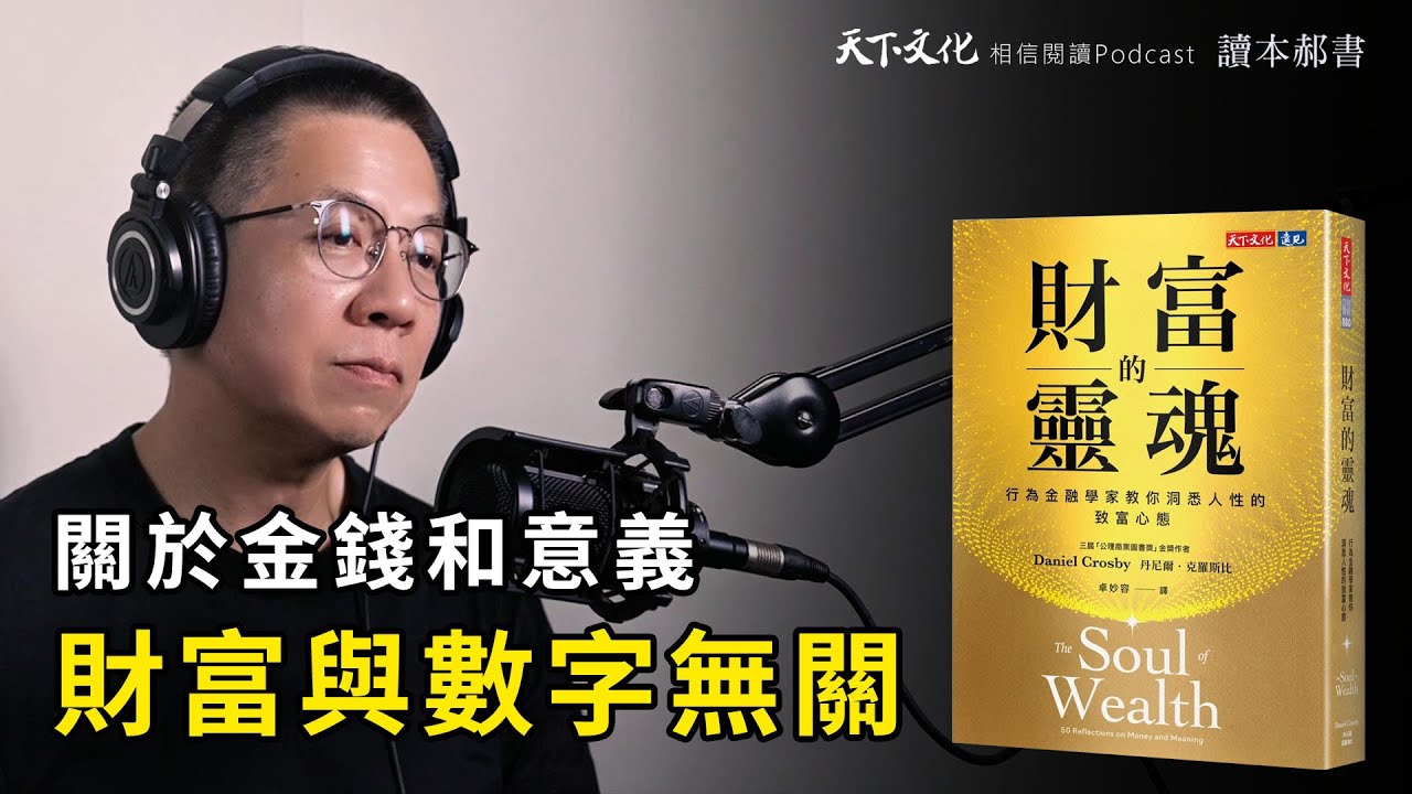 行為金融學家教你，洞悉人性的致富心態《財富的靈魂》| 天下文化 Podcast 讀本郝書 EP43