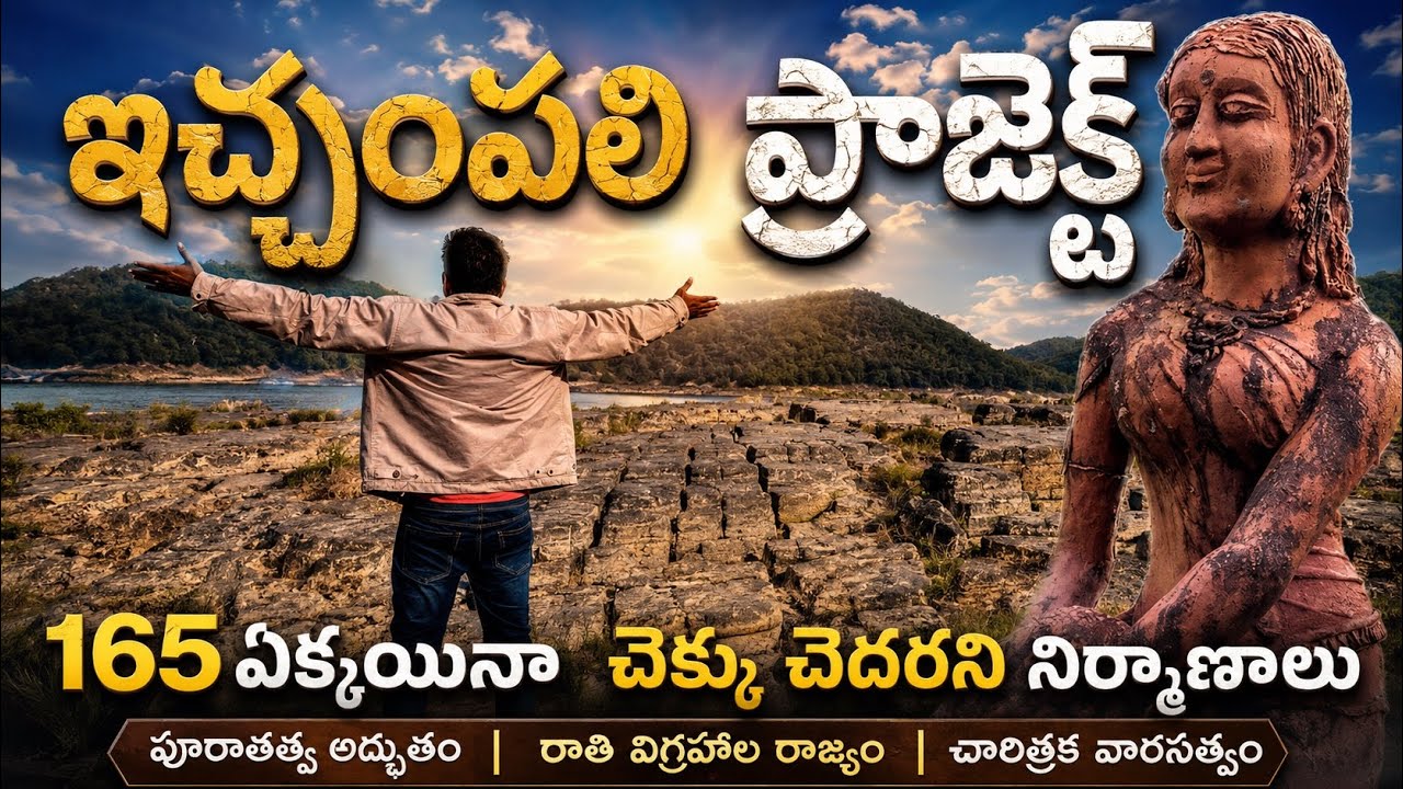 165 ఏళ్ళయినా చెక్కు చెదరని ఇచ్చంపల్లి ప్రాజెక్ట్ నిర్మాణాలు | ICCHAMPALLY PROJECT