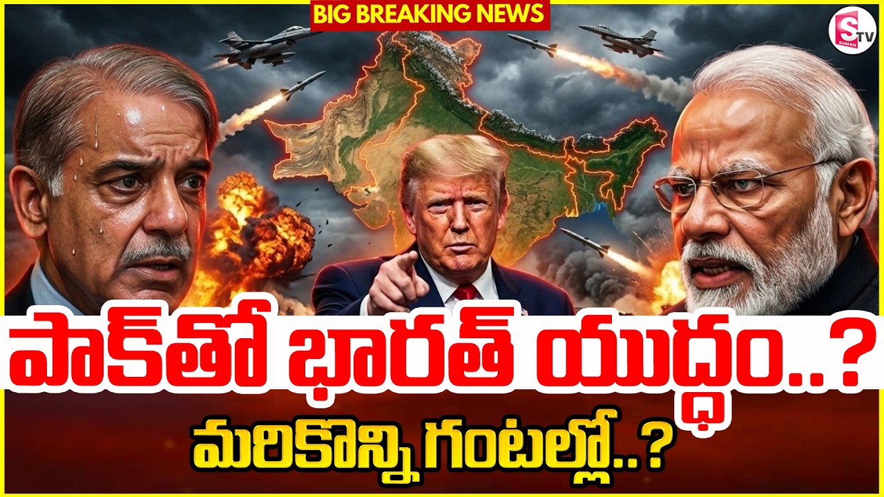 పాక్‌తో భారత్ యుద్ధం..? India War on Pakistan? Narendra Modi | Donald Trump | Latest | SumanTV Sai