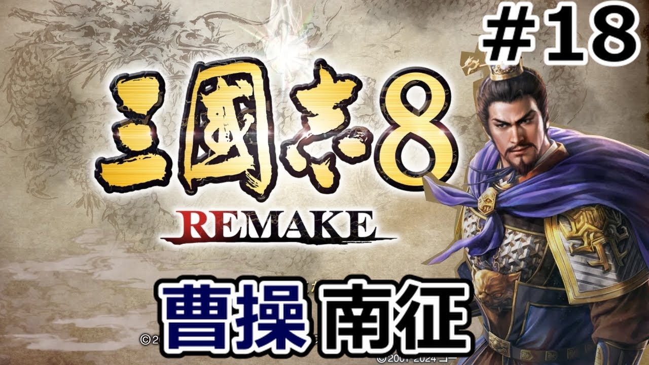 南部平定に向かう曹操【三国志8REMAKE　曹操編】