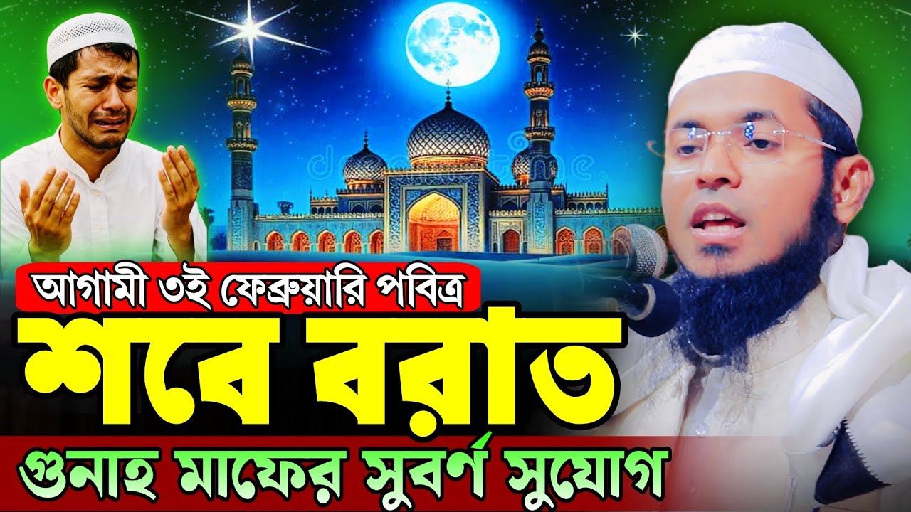 শবে বরাতের গুরুত্ব ও ফজিলত | শবে বরাতের ওয়াজ ২০২৬ | শবে বরাতের আমল | মুফতি এনামুল হাসান ফতেহপুরী 