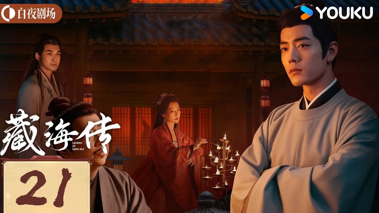 MULTISUB【藏海传 Legend of Zang Hai】EP21：肖战复仇搅风云，入连环杀局 | 肖战/张婧仪 | 古装 奇幻 | 优酷白夜剧场 YOUKU SUSPENSE