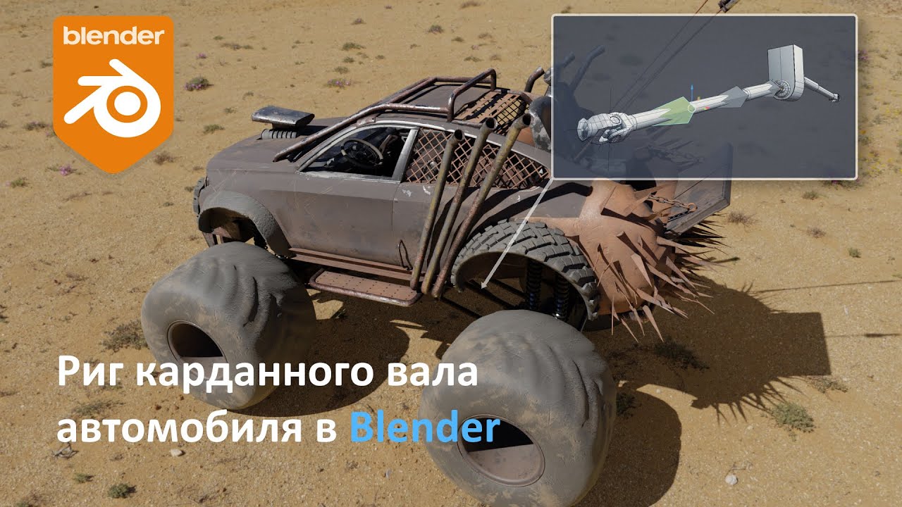 Простой риг механизмов. Риг карданного вала автомобиля.