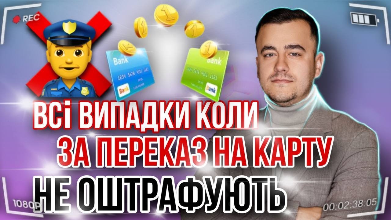 Дири в законі? Уникаєм штрафів за перекази на карту