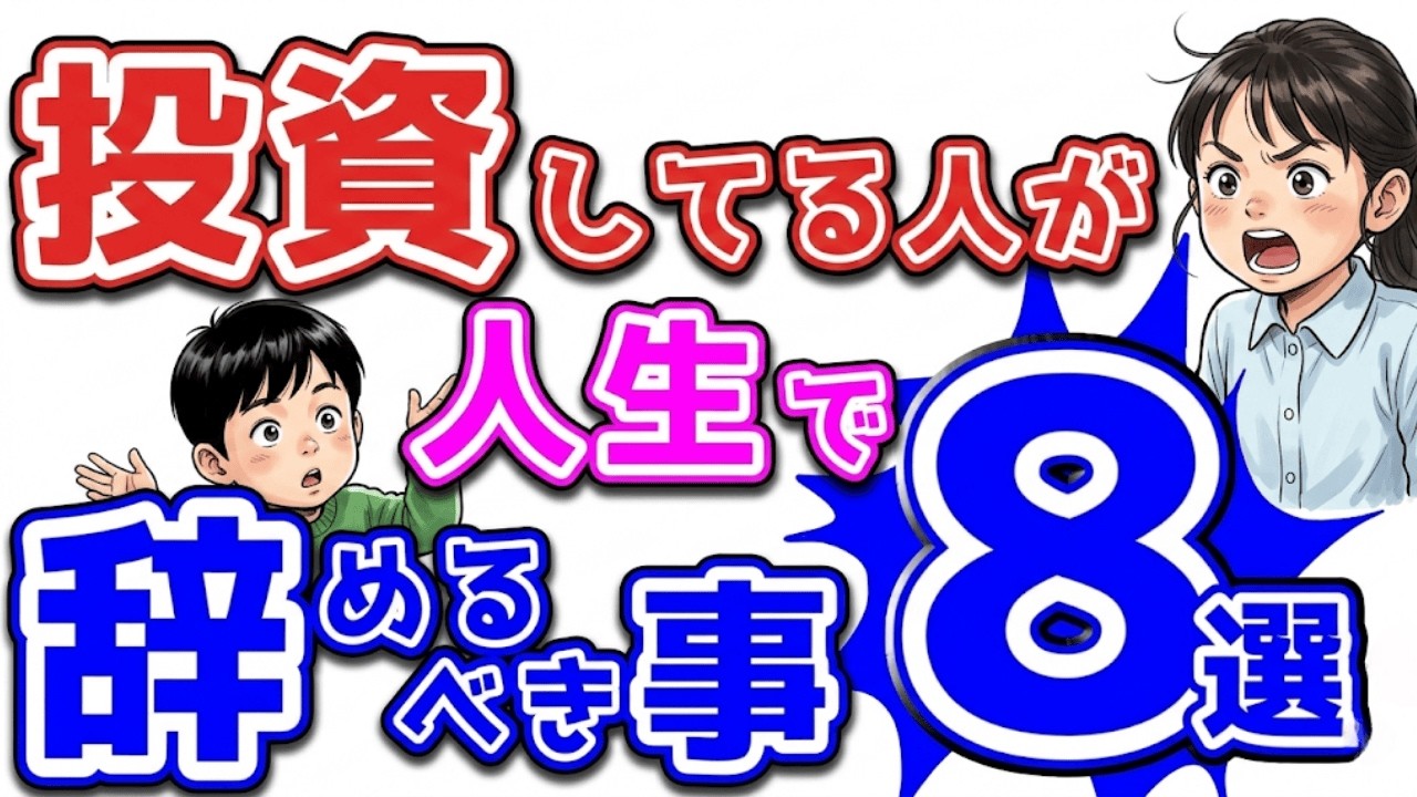 【警告】投資で資産を減らす人が無意識にやっている「致命的な習慣」8選|資産を守る経済の話
