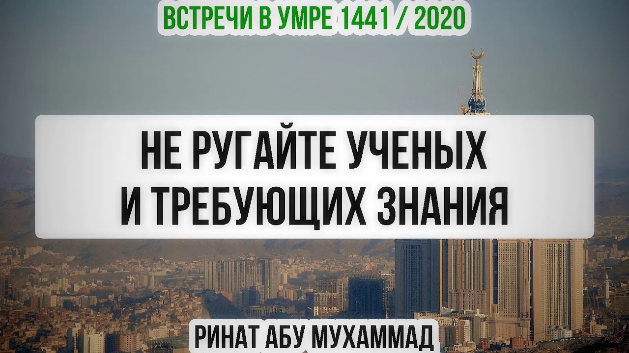 2. Не ругайте ученых и требующих знания || Ринат Абу Мухаммад