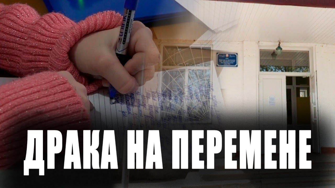 Драка на перемене