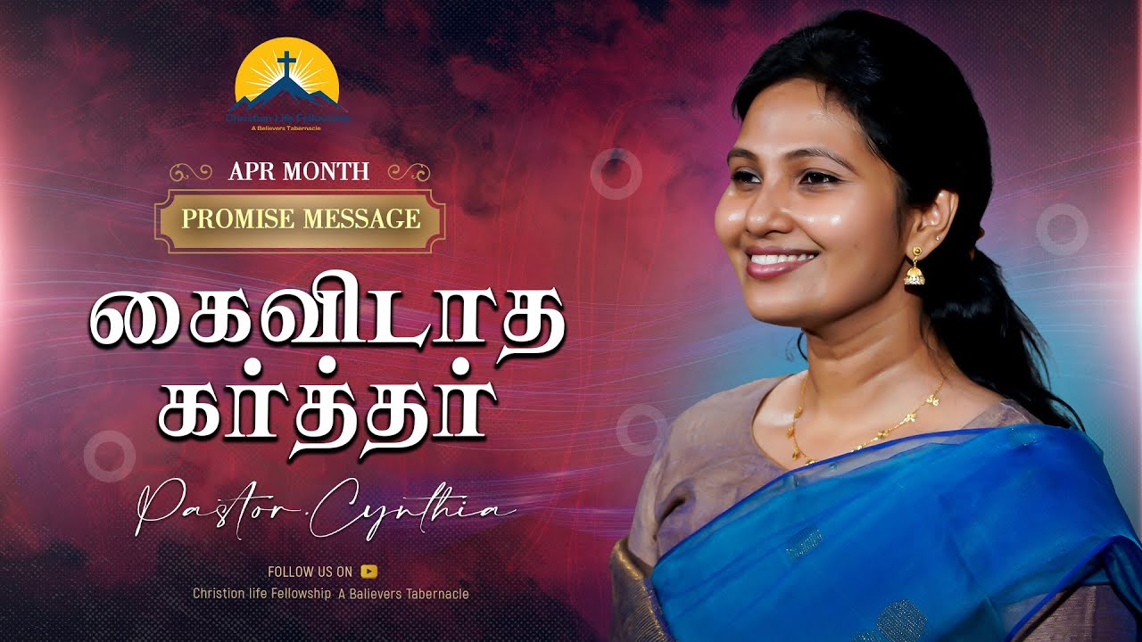 கைவிடாத கர்த்தர்|| April2024 || Promise Word|| Pastor. Cynthia || ChristianLifeFellowship