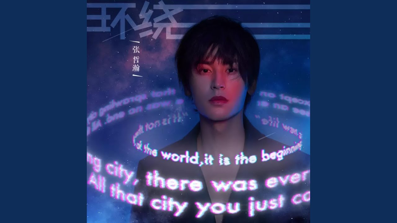 环绕